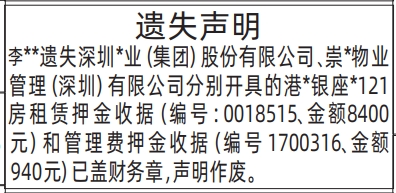 深圳登报深圳特区报报纸图：（房租赁押金收据、管理费押金收据）遗失声明-登报范本的图样