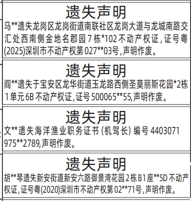 深圳登报深圳特区报报纸图：（不动产权证、海洋渔业职务证书）房产证遗失声明-登报范本的图样