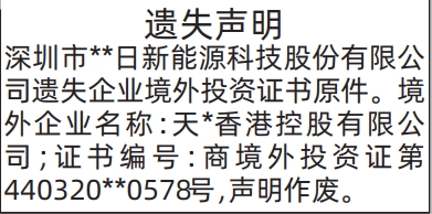 深圳登报深圳特区报报纸图：（企业境外投资证书原件）房产证遗失声明-登报范本的图样