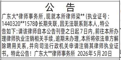 深圳登报深圳特区报报纸图：（通知律师执业注销）公告-登报范本的图样