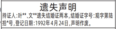 深圳登报深圳特区报报纸图：（结婚证）遗失声明-登报范本的图样