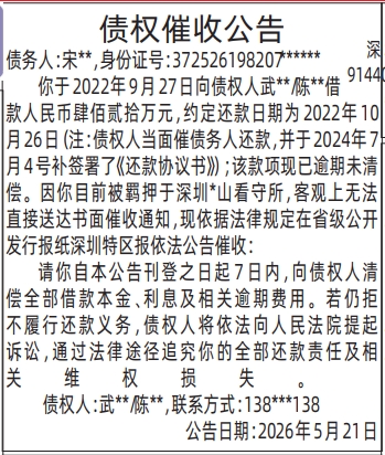 深圳登报深圳特区报报纸图：（个人，没法院判决）债权催收公告-登报范本的图样