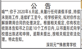 深圳登报深圳特区报报纸图：（旷工离岗解除聘用）公告-登报范本的图样
