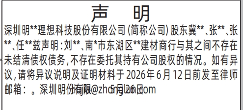深圳登报深圳特区报报纸图：（未结清债权债务、不存在委托其持有公司股权）声明-登报范本的图样