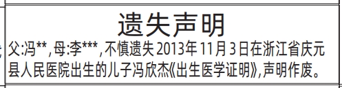 深圳登报深圳特区报报纸图：（出生医学证明）遗失声明-登报范本的图样