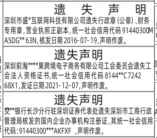 深圳登报深圳特区报报纸图：（行政章（公章）、财务专用章，营业执照、工会法人资格证书、国内企业办事机构注册证）遗失声明-登报范本的图样