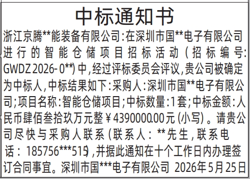 深圳登报深圳特区报报纸图：中标通知书-登报范本的图样