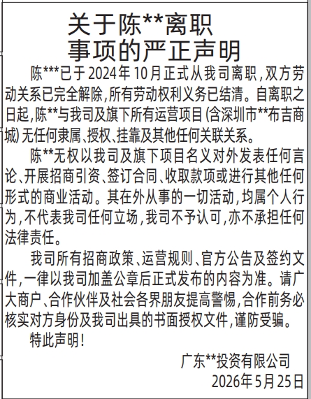 深圳登报深圳特区报报纸图：关于离职事项的严正声明-登报范本的图样