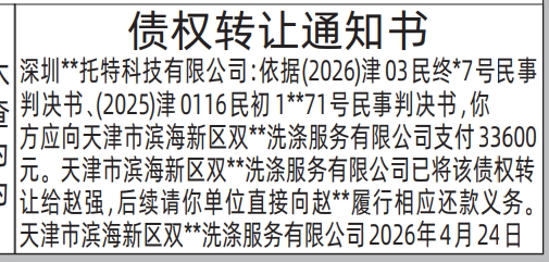 深圳登报深圳特区报报纸图：债权转让通知书-登报范本的图样