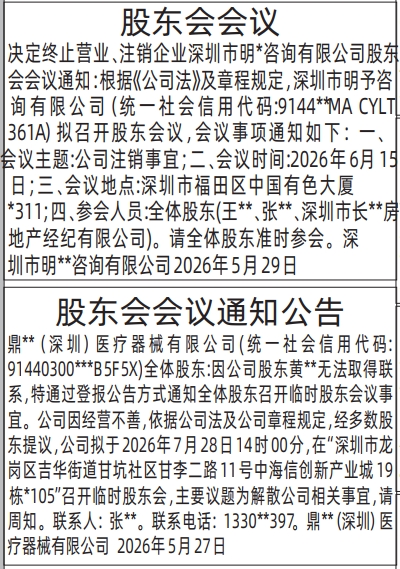 深圳登报深圳特区报报纸图：股东会会议通知公告-登报范本的图样