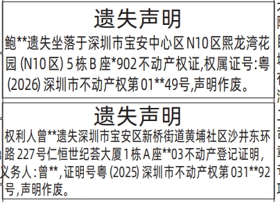 深圳登报深圳特区报报纸图：（不动产权证、房产证、不动产登记证明）遗失声明-登报范本的图样
