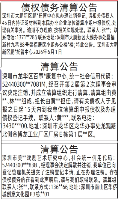深圳登报深圳特区报报纸图：（债权债务清算公告、清算公告）-登报范本的图样