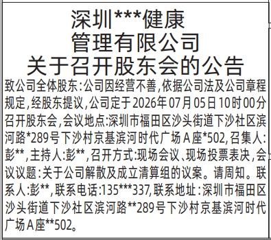深圳登报深圳特区报报纸图：（关于召开股东会的公告）-登报范本的图样