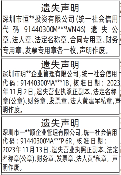 深圳登报深圳特区报报纸图:(公章、法人章、法定名称章、合同专用章、财务专用章、发票专用章)-遗失声明登报范本的图样