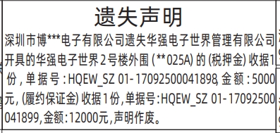 深圳登报深圳特区报报纸图:(华强电子世界管理有限公司税押金、履约保证金)-遗失声明登报范本的图样