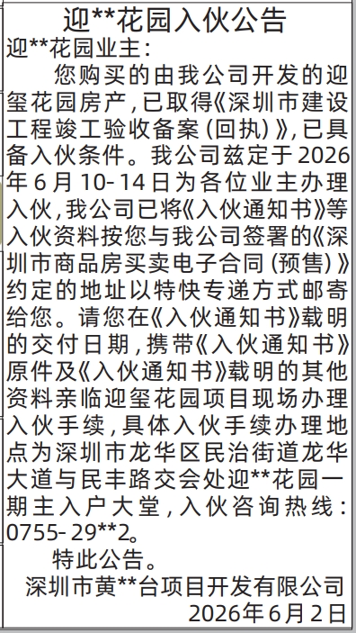 深圳登报深圳特区报报纸图：（入伙公告）分类广告-遗失声明登报范本的图样