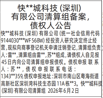  深圳登报深圳特区报报纸图：（清算组备案、债权人公告，解散公示信息）-登报范本的图样