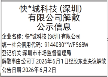  深圳登报深圳特区报报纸图：（清算组备案、债权人公告，解散公示信息）-登报范本的图样