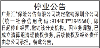 深圳登报深圳特区报报纸图：（停业公告）-登报范本的图样