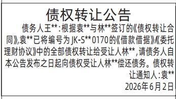 深圳登报深圳特区报报纸图：（债权转让公告）-登报范本的图样