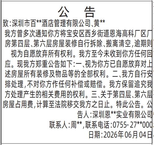 深圳登报深圳特区报报纸图：（清退房屋公告 ）-登报范本的图样