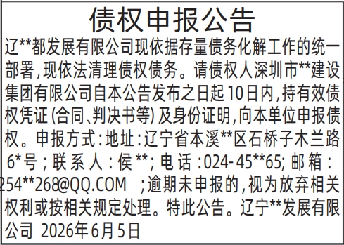 深圳登报深圳特区报报纸图：（针对特定单位的债权申报公告 ）-登报范本的图样