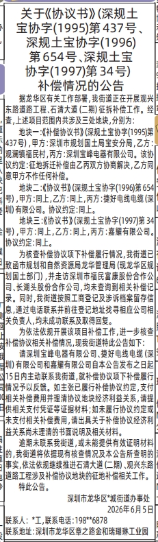 深圳登报深圳特区报报纸图：（街道办事处-补偿情况的公告 ）分类广告-登报范本的图样