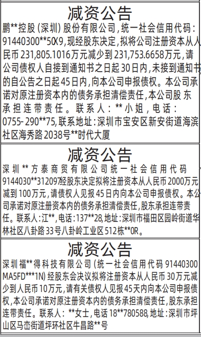 深圳登报深圳特区报报纸图：减资公告-登报范本的图样