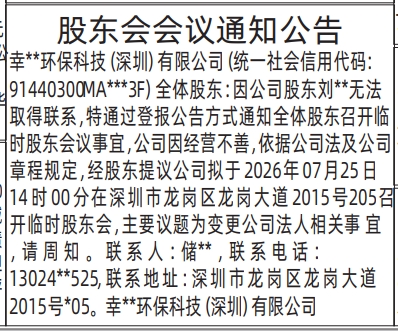 深圳登报深圳特区报报纸图：股东会会议通知公告-登报范本的图样