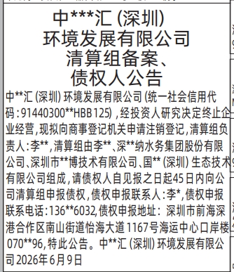 深圳登报深圳特区报报纸图：清算组备案、债权人公告-登报范本的图样