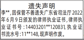 深圳登报深圳特区报报纸图:律师执业证书-登报范本的图样
