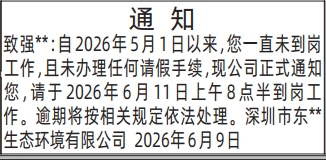 深圳登报深圳特区报报纸图：员工未到岗通知-登报范本的图样