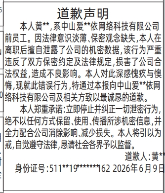 深圳登报深圳特区报报纸图：（泄露公司的数据）员工道歉声明-登报范本的图样