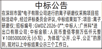 深圳登报深圳特区报报纸图：中标公告-登报范本的图样