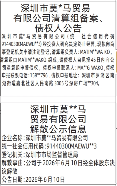 深圳登报深圳特区报报纸图：清算组备案、债权人公告、解散公示信息-登报范本的图样