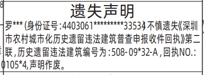 深圳登报深圳特区报报纸图:深圳市农村城市化历史遗留违法建筑普查申报收件回执-遗失声明-登报范本的图样