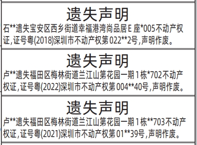 深圳登报深圳特区报报纸图:不动产权证、房产证-遗失声明-登报范本的图样