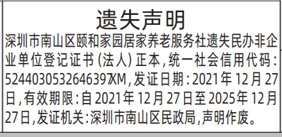 深圳登报深圳特区报报纸图:公章、财务专用章、民办非企业单位登记证书(法人)-遗失声明-登报范本的图样