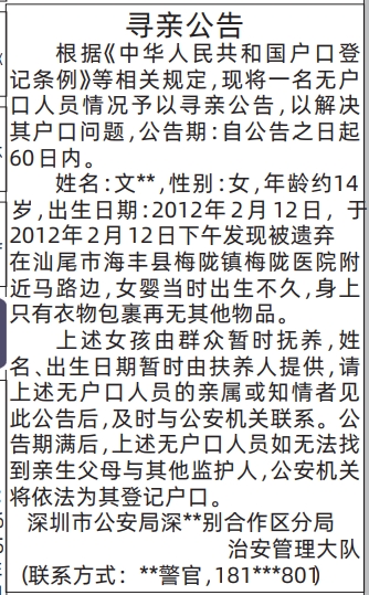 深圳登报深圳特区报报纸图：寻亲公告-登报范本的图样