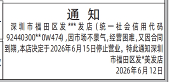 深圳登报深圳特区报报纸图：停止营业通知-登报范本的图样