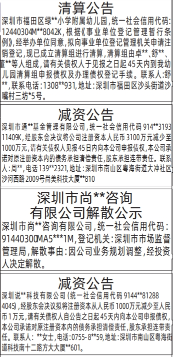 深圳登报深圳特区报报纸图：（清算组备案、债权人公告，减资公告，解散公示，清算公告）-登报范本的图样