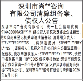 深圳登报深圳特区报报纸图：（清算组备案、债权人公告，减资公告，解散公示，清算公告）-登报范本的图样