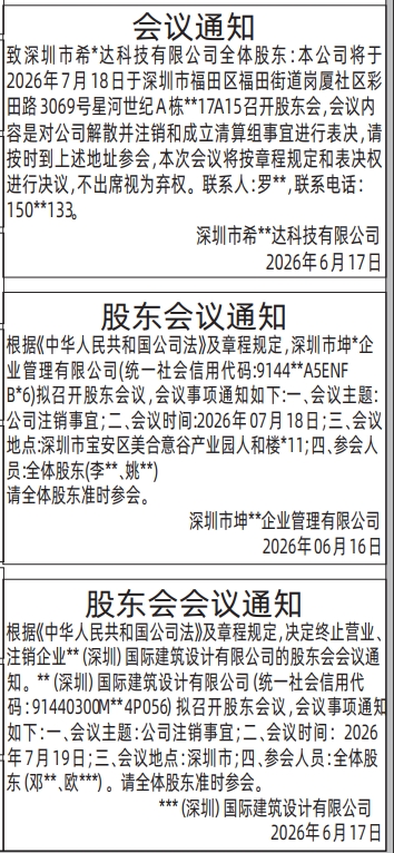 深圳登报深圳特区报报纸图：股东会议通知-登报范本的图样
