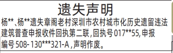 深圳登报深圳特区报报纸图:深圳市农村城市化历史遗留违法建筑普查申报收件回执遗失声明-登报范本的图样