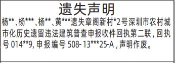 深圳登报深圳特区报报纸图:深圳市农村城市化历史遗留违法建筑普查申报收件回执遗失声明-登报范本的图样