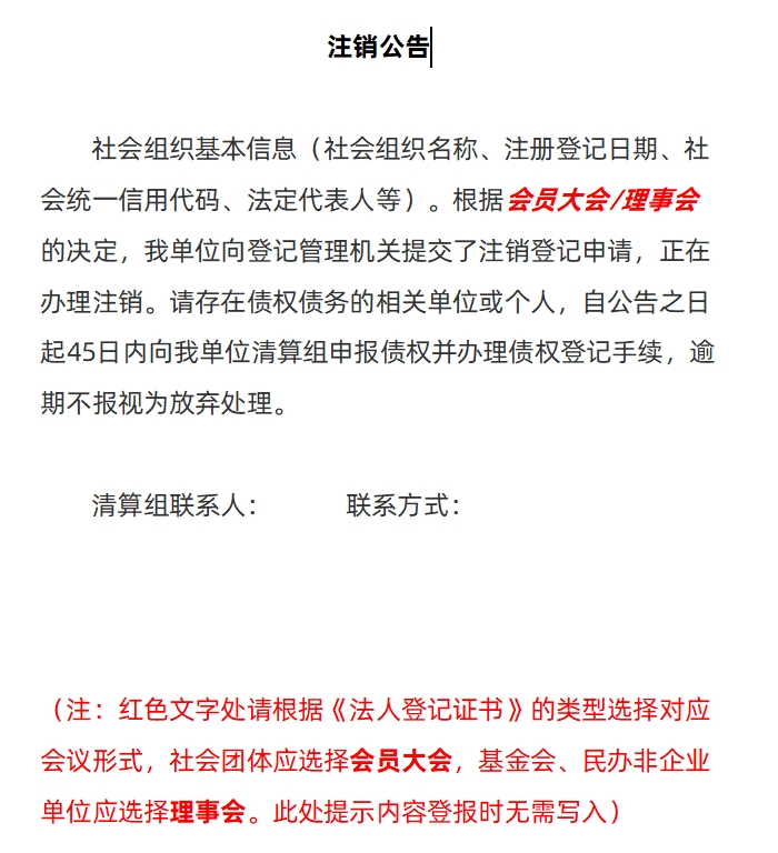 社会团体、社会组织等注销公告的登报范本-深圳特区报登报