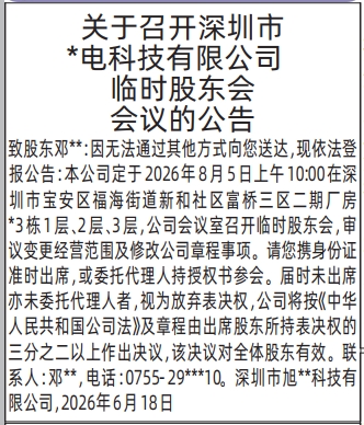 深圳登报深圳特区报报纸图:临时股东会会议的公告-登报范本的图样