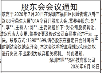 深圳登报深圳特区报报纸图:临时股东会会议的公告-登报范本的图样