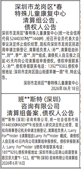 深圳登报深圳特区报报纸图:清算组备案、债权人公告-登报范本的图样