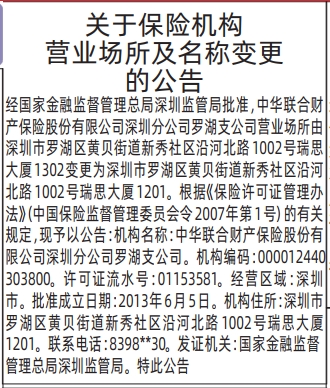 深圳登报深圳特区报报纸图:关于保险机构营业场所及名称变更的公告-登报范本的图样